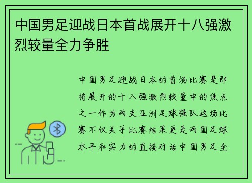中国男足迎战日本首战展开十八强激烈较量全力争胜