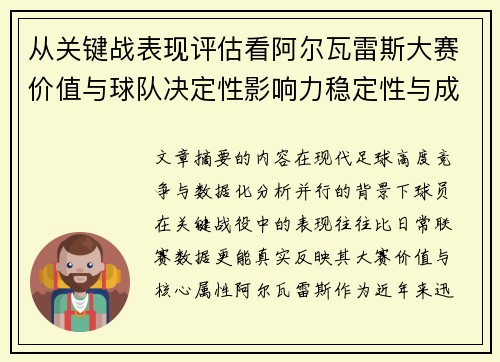 从关键战表现评估看阿尔瓦雷斯大赛价值与球队决定性影响力稳定性与成长空间