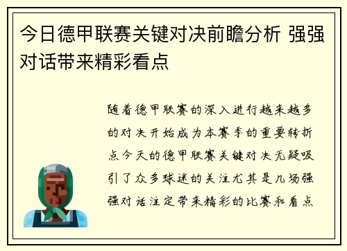 今日德甲联赛关键对决前瞻分析 强强对话带来精彩看点
