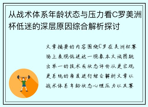 从战术体系年龄状态与压力看C罗美洲杯低迷的深层原因综合解析探讨