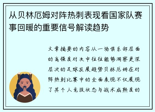 从贝林厄姆对阵热刺表现看国家队赛事回暖的重要信号解读趋势