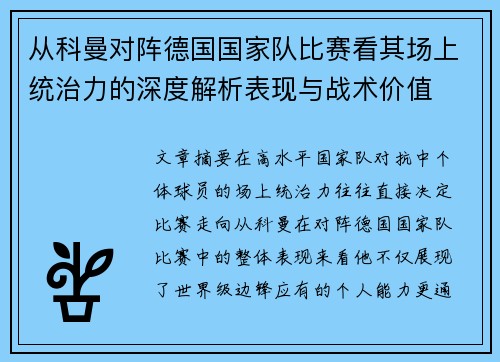 从科曼对阵德国国家队比赛看其场上统治力的深度解析表现与战术价值