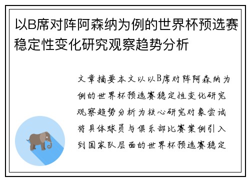 以B席对阵阿森纳为例的世界杯预选赛稳定性变化研究观察趋势分析 以B席对阵阿森纳为例的世界杯预选赛稳定性变化研究观察趋势分析