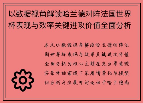 以数据视角解读哈兰德对阵法国世界杯表现与效率关键进攻价值全面分析 以数据视角解读哈兰德对阵法国世界杯表现与效率关键进攻价值全面分析
