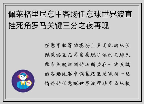 佩莱格里尼意甲客场任意球世界波直挂死角罗马关键三分之夜再现 佩莱格里尼意甲客场任意球世界波直挂死角罗马关键三分之夜再现