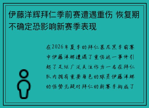 伊藤洋辉拜仁季前赛遭遇重伤 恢复期不确定恐影响新赛季表现
