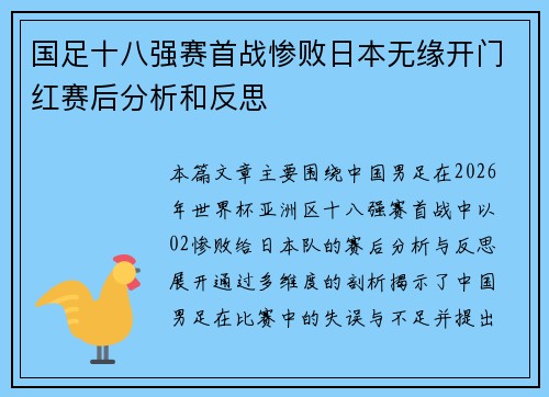 国足十八强赛首战惨败日本无缘开门红赛后分析和反思