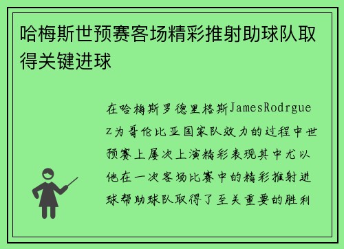 哈梅斯世预赛客场精彩推射助球队取得关键进球 哈梅斯世预赛客场精彩推射助球队取得关键进球