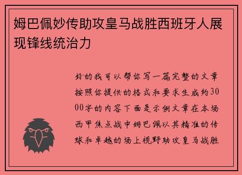 姆巴佩妙传助攻皇马战胜西班牙人展现锋线统治力