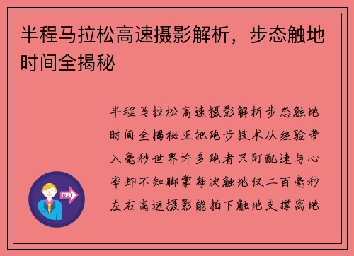 半程马拉松高速摄影解析,步态触地时间全揭秘 半程马拉松高速摄影解析,步态触地时间全揭秘