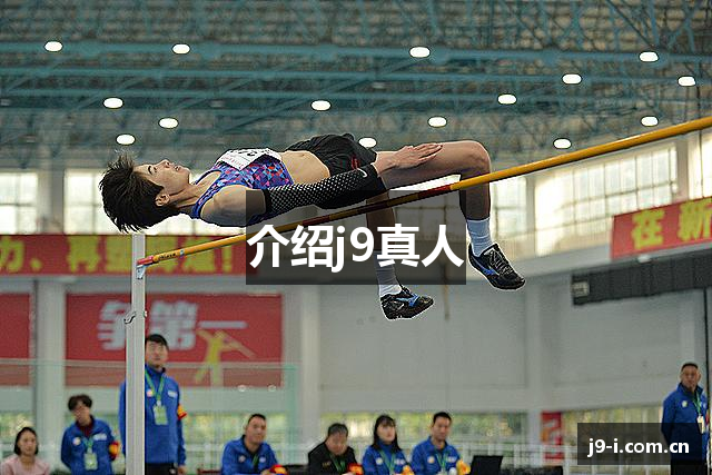 介绍j9真人